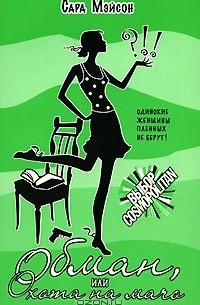 Обман, или Охота на мачо