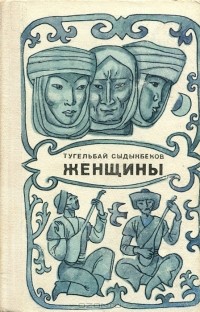 Тугельбай Сыдыкбеков - Женщины