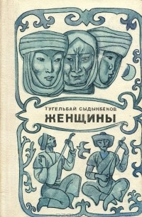 Тугельбай Сыдыкбеков - Женщины
