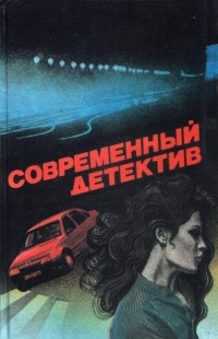  - Современный детектив (сборник)