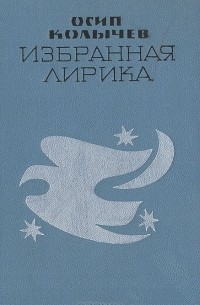 Осип Колычев - Осип Колычев. Избранная лирика