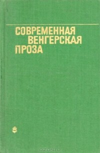  - Современная венгерская проза (сборник)