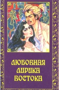 Любовная лирика Востока