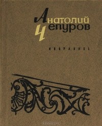 Анатолий Чепуров - Анатолий Чепуров. Избранное (сборник)