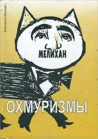 Константин Мелихан - Охмуризмы