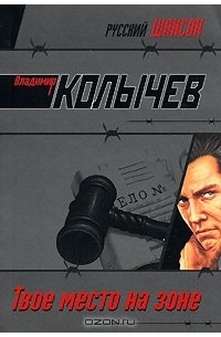 Твое место на зоне