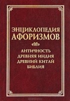  - Энциклопедия афоризмов. Античность. Древняя Индия. Древний Китай. Библия