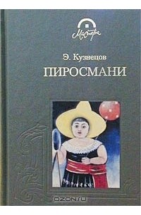Э. Кузнецов - Пиросмани