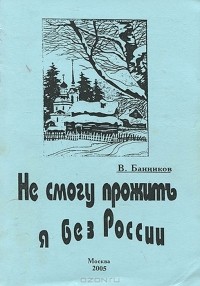 В. Банников - Не смогу прожить я без России