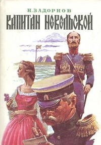 Н. Задорнов - Капитан Невельской