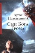 Арто Паасилинна - Сын Бога Грома