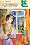 Г. И. Успенский - Нравы Растеряевой улицы. Рассказы