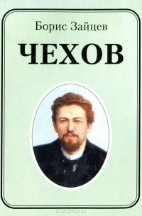 Чехов