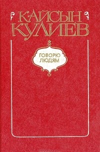 Кайсын Кулиев - Говорю людям: Книга лирики