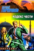 Евгений Гаркушев - Кодекс чести