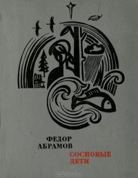 Фёдор Абрамов - Сосновые дети (сборник)
