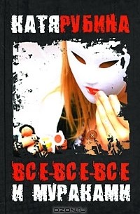 Все-все-все и Мураками