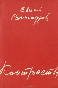 Евгений Винокуров - Контрасты