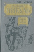 Валентин Пикуль - Этюды о былом