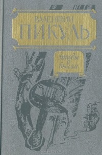 Валентин Пикуль - Этюды о былом