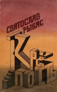 Святослав Рыбас - Крепость