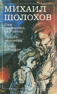 Михаил Шолохов - Они сражались за Родину. Судьба человека. Слово о Родине (сборник)