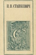 Николай Станкевич - Н. В. Станкевич. Поэзия. Проза. Статьи. Письма