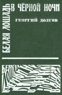 Георгий Долгов - Белая лошадь в черной ночи (сборник)