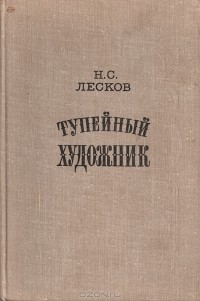 Н. С. Лесков - Тупейный художник (сборник)
