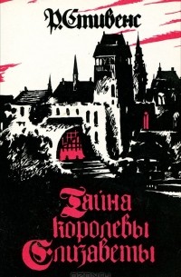 Тайна королевы Елизаветы