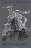 Лазарь Карелин - Где-то в Москве (сборник)