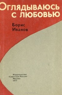 Борис Иванов - Оглядываюсь с любовью