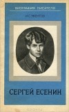И. С. Эвентов - Сергей Есенин. Биография писателя