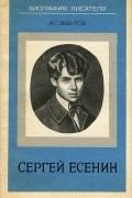 И. С. Эвентов - Сергей Есенин. Биография писателя