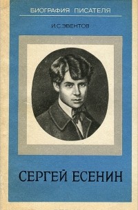 И. С. Эвентов - Сергей Есенин. Биография писателя