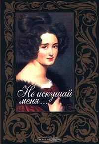  - Не искушай меня... Русская любовная лирика XIX века (сборник)