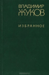 Владимир Жуков - Владимир Жуков. Избранное