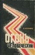 Василий Величко - Огонь человеческий