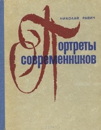 Николай Равич - Портреты современников (сборник)