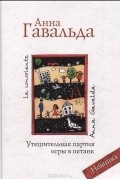 Анна Гавальда - Утешительная партия игры в петанк