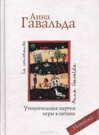 Анна Гавальда - Утешительная партия игры в петанк