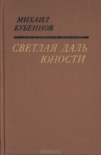 Михаил Бубеннов - Светлая даль юности (сборник)