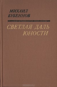 Михаил Бубеннов - Светлая даль юности (сборник)