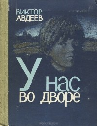 Виктор Авдеев - У нас во дворе (сборник)