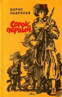 Борис Лавренёв - Сорок первый