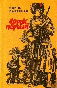 Сорок первый