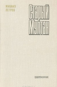 Старый Мултан