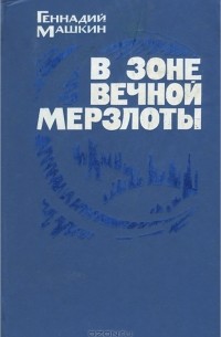 Геннадий Машкин - В зоне вечной мерзлоты (сборник)