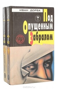 Иван Дорба - Под опущенным забралом (комплект из 2 книг) (сборник)