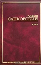 Анджей Сапковский - Цири (сборник)